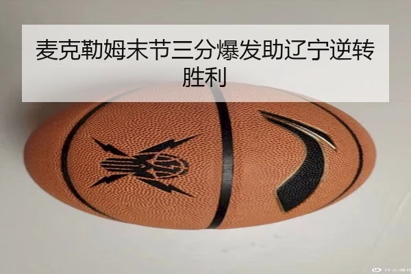 麦克勒姆末节三分爆发助辽宁逆转胜利